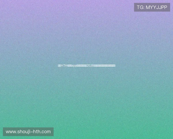 下载HTH·华体育app下载，随时掌握2026年世界杯最新战况与精彩赛事回顾