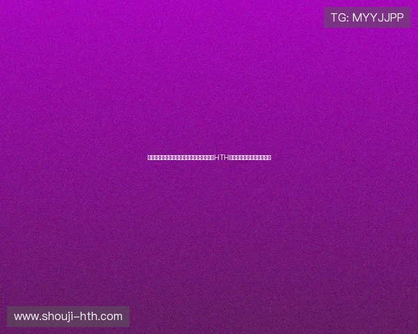 打造专业的体育网站世界杯专题页面，优化HTH在线登录界面提升用户体验