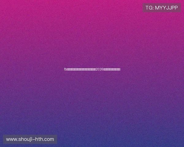 fb体育官网网站：最新世界杯新闻资讯，关注2026年足球盛事的第一手报道