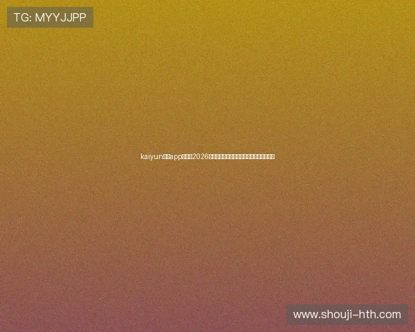 kaiyun体育app官网：2026世界杯比赛赛程、比分实时更新与精彩集锦